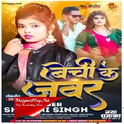 Bechi Ke Jewar (Shivani Singh) 2024 Mp3 Song