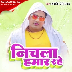 Nichalka Hamar Rahe (Awadhesh Premi Yadav)